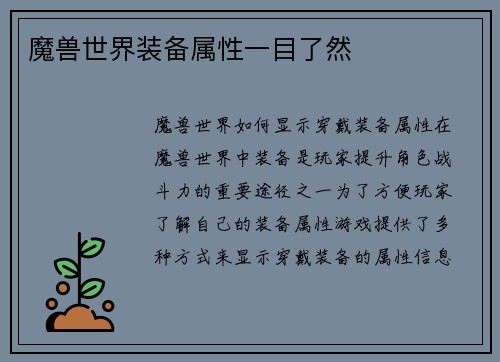 魔兽世界装备属性一目了然