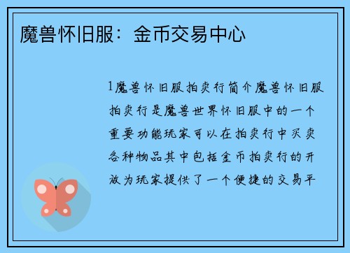 魔兽怀旧服：金币交易中心